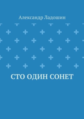 Обложка книги «Сто один сонет»