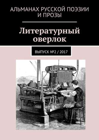 Иван Евсеенко (мл). Литературный оверлок. Выпуск №2 / 2017