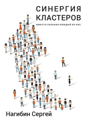 Обложка книги «Синергия кластеров. Вместе сильнее каждый из нас»