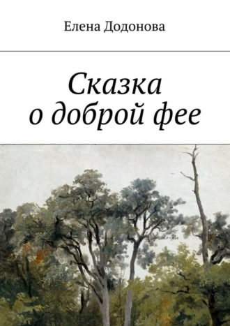 Елена Владимировна Додонова. Сказка о доброй фее