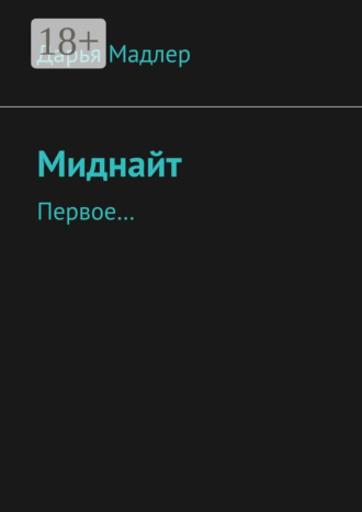 Обложка книги «Миднайт. Первое…»