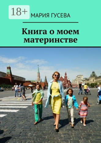 Обложка книги «Книга о моем материнстве»