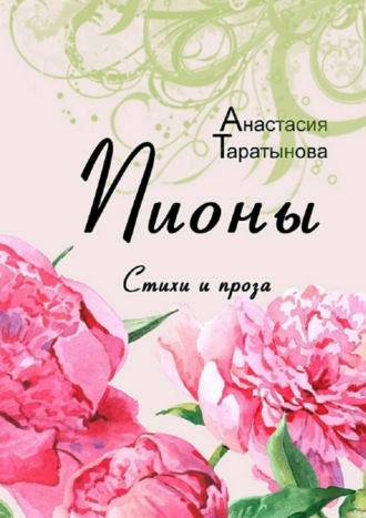 Обложка книги «Пионы. Стихи и проза»