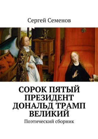 Обложка книги «Cорок пятый президент Дональд Трамп великий. Поэтический сборник»