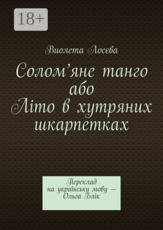 Обложка книги «Солом’яне танго або Літо в хутряних шкарпетках. Переклад на українську мову – Ольга Блік»