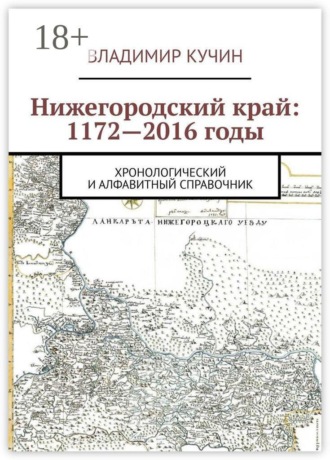 Обложка книги «Нижегородский край: 1172—2016 годы. Хронологический и алфавитный справочник»