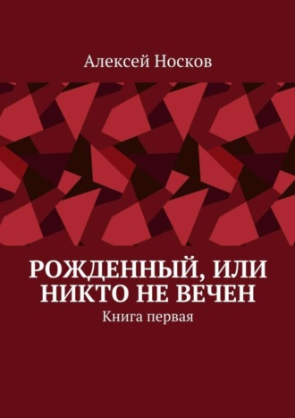 Алексей Николаевич Носков. Рожденный, или Никто не вечен. Книга первая