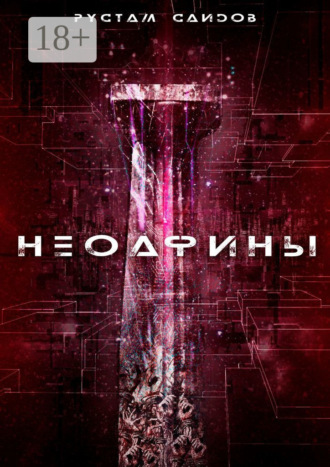 Обложка книги «Неоафины»