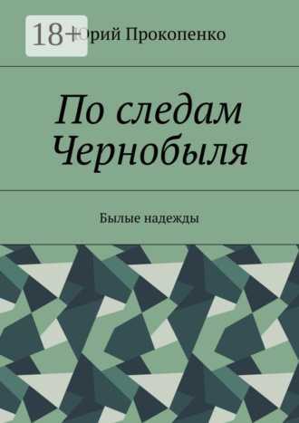 Обложка книги «По следам Чернобыля. Былые надежды»