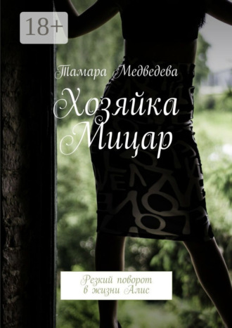 Обложка книги «Хозяйка Мицар. Резкий поворот в жизни Алис»