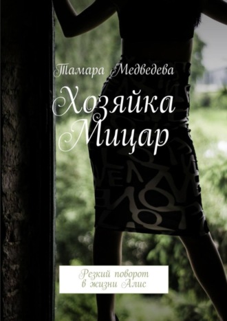 Тамара Валерьевна Медведева. Хозяйка Мицар. Резкий поворот в жизни Алис