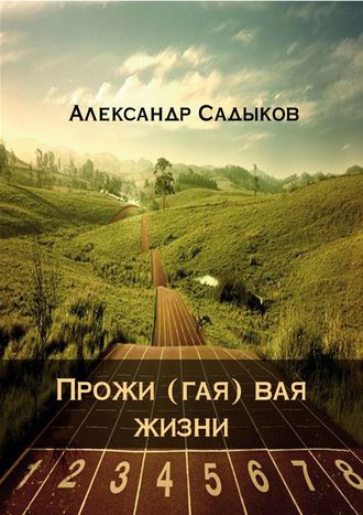 Александр Садыков. Прожи (гая) вая жизни