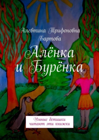 Обложка книги «Алёнка и Бурёнка. Умные детишки читают эти книжки»