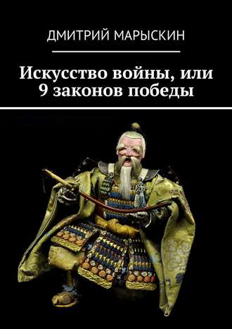 Обложка книги «Искусство войны, или 9 законов победы»