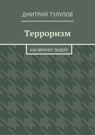 Обложка книги «Терроризм. Как вербуют людей?»
