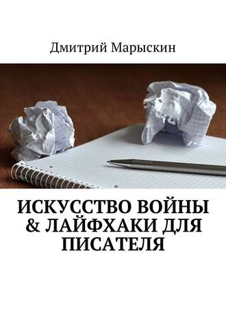 Обложка книги «Искусство войны & Лайфхаки для писателя»