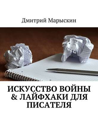 Дмитрий Марыскин. Искусство войны & Лайфхаки для писателя