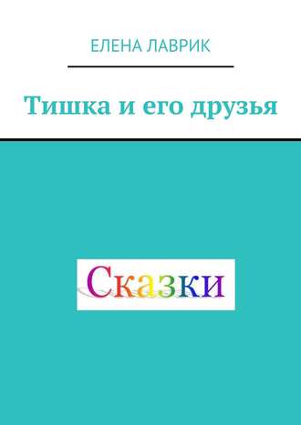 Обложка книги «Тишка и его друзья. Cказка для детей»
