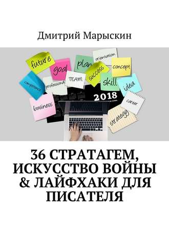 Дмитрий Марыскин. 36 стратагем, Искусство войны & Лайфхаки для писателя