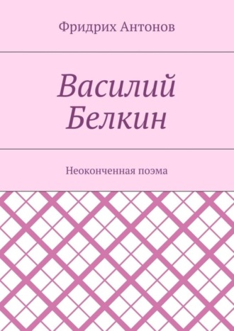 Обложка книги «Василий Белкин. Неоконченная поэма»
