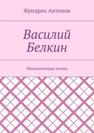 Фридрих Антонов. Василий Белкин. Неоконченная поэма