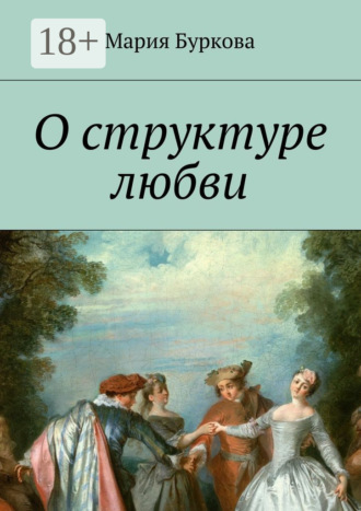 Обложка книги «О структуре любви»