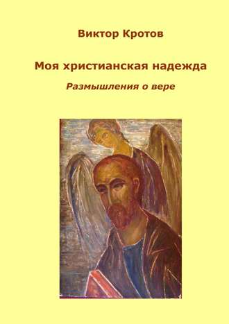 Обложка книги «Моя христианская надежда. Размышления о вере»