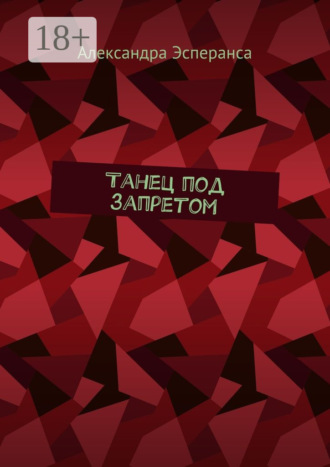 Обложка книги «Танец под запретом»