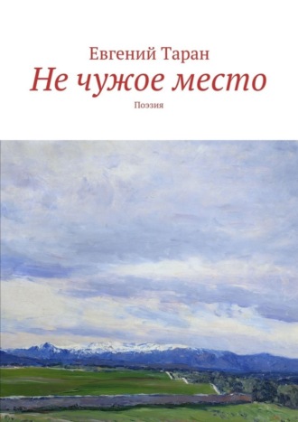 Обложка книги «Не чужое место. Поэзия»