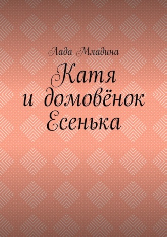 Обложка книги «Катя и домовёнок Есенька»