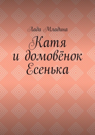 Лада Младина. Катя и домовёнок Есенька