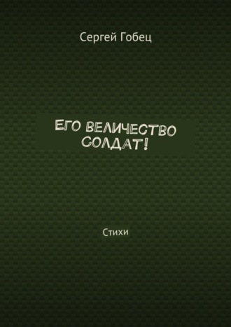 Обложка книги «Его величество Солдат! Стихи»