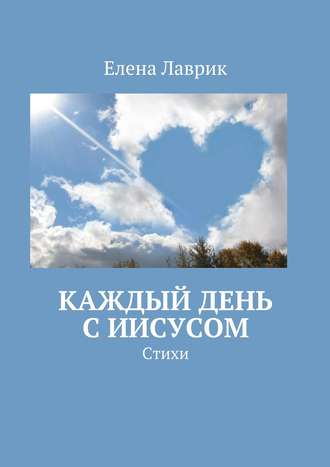 Обложка книги «Каждый день с Иисусом. Стихи»