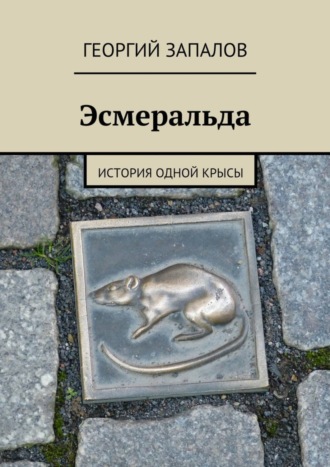 Обложка книги «Эсмеральда. История одной крысы»