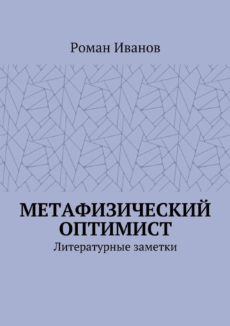 Роман Иванов. Метафизический оптимист. Литературные заметки