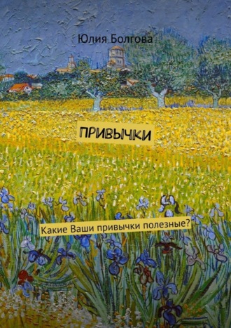 Обложка книги «Привычки. Какие Ваши привычки полезные?»