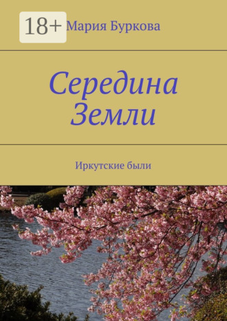 Обложка книги «Середина Земли. Иркутские были»