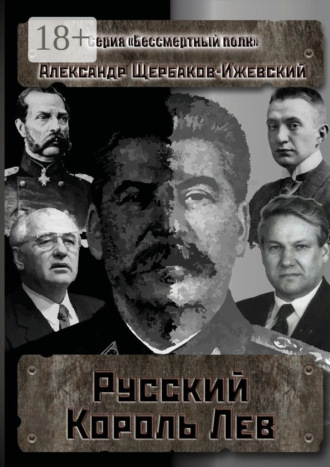 Обложка книги «Русский Король Лев. Серия «Бессмертный полк»»