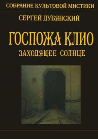 Сергей Дубянский. Госпожа Клио. Заходящее солнце