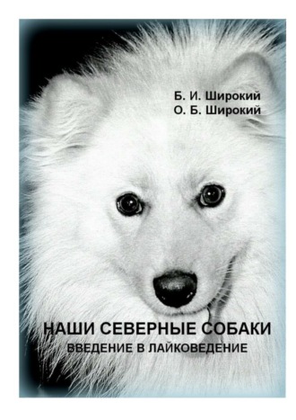 Обложка книги «Наши северные собаки. Введение в лайковедение»