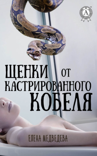 Обложка книги «Щенки от кастрированного кобеля»