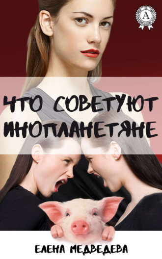 Елена Медведева. Что советуют инопланетяне