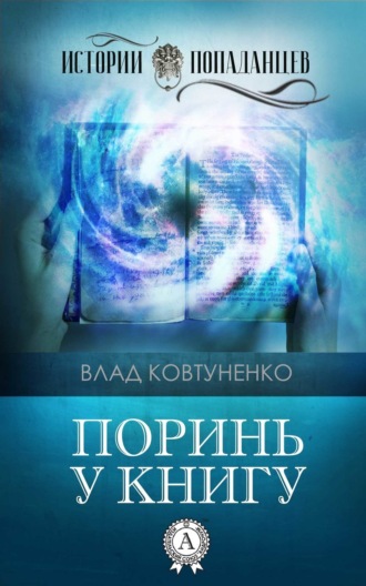 Обложка книги «Поринь у книгу»