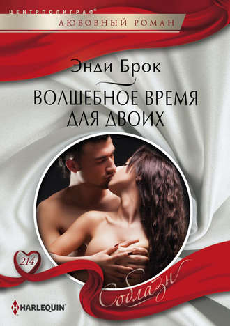 Обложка книги «Волшебное время для двоих»