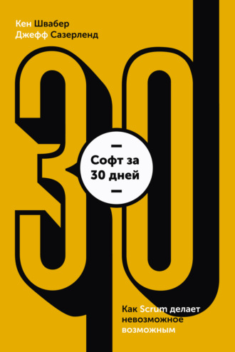 Обложка книги «Софт за 30 дней. Как Scrum делает невозможное возможным»