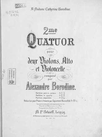 Александр Бородин. 2-й квартет для 2 скрипок, альта и виолончели