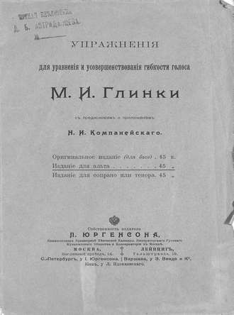 Обложка книги «Упражнения для уравнения и усовершенствования гибкости голоса М. И. Глинки»