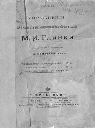 Обложка книги «Упражнения для уравнения и усовершенствования гибкости голоса М. И. Глинки»
