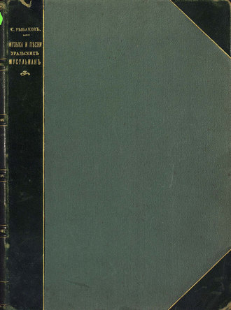 Обложка книги «Музыка и песни уральских мусульман»