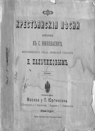 Обложка книги «Крестьянские песни, записанные в с. Николаевке Мензелинского уезда, Уфимской губернии Н. Пальчиковым»